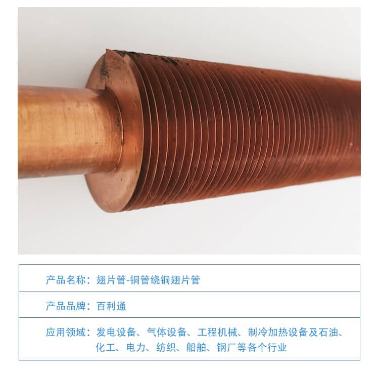 銅管繞銅翅片管2-1