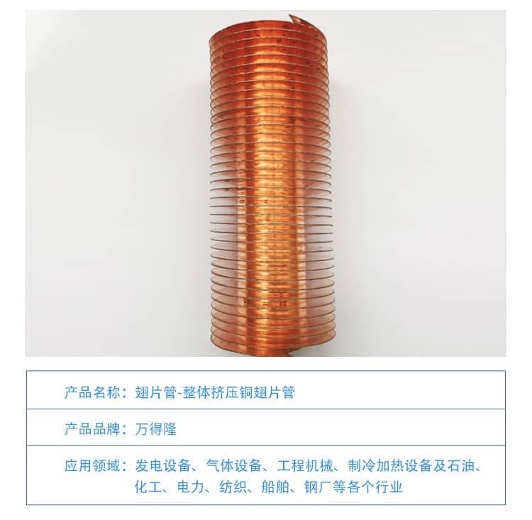 整體擠壓銅翅片管1-1